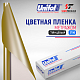  Пленка цветная 3796 Unifol метражом